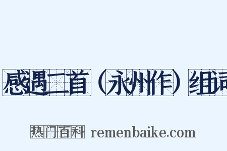 感遇二首（永州作）组词是什么意思的图片